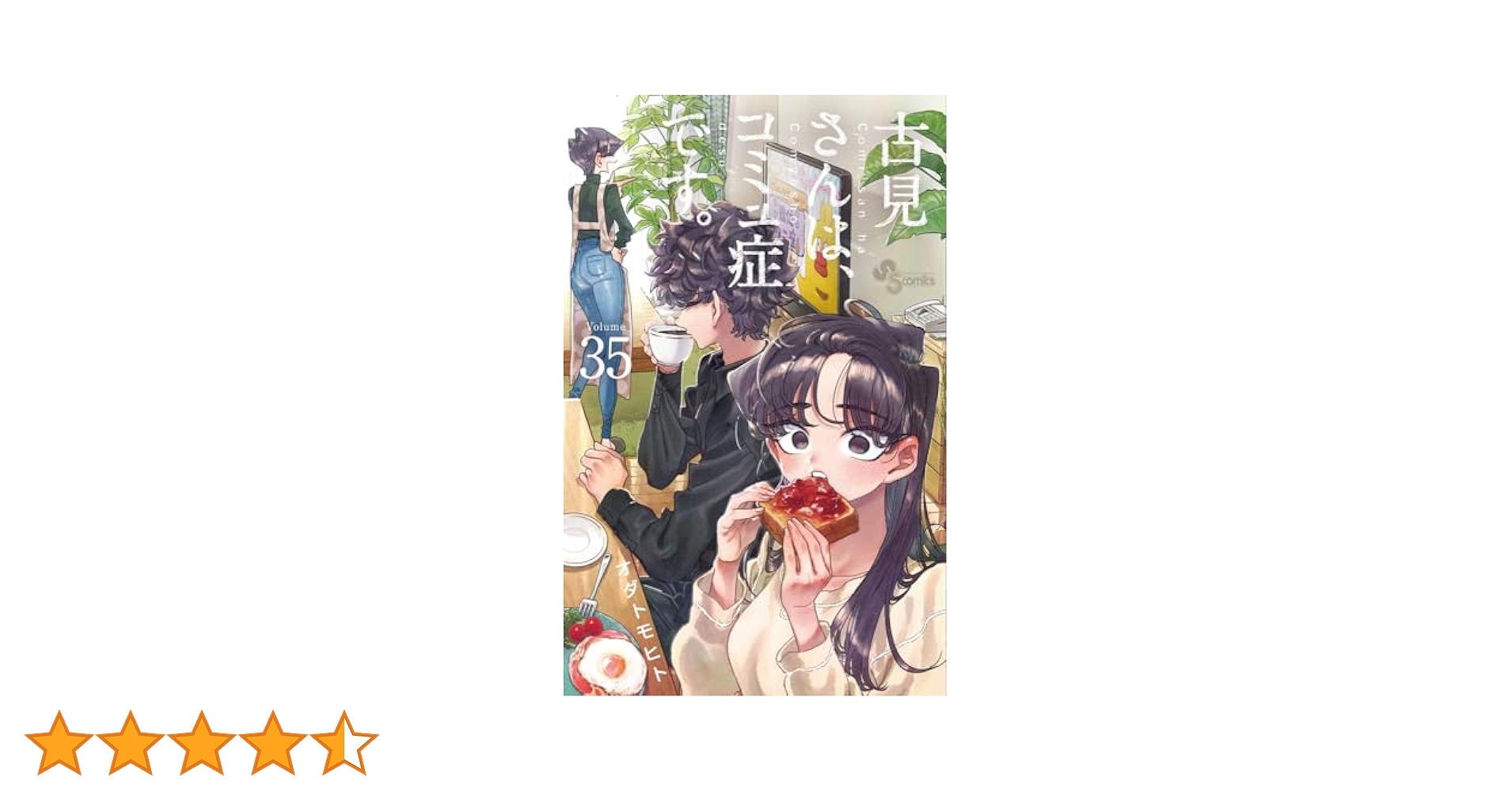 古見さんは、コミュ症です。 (35) (少年サンデーコミックス